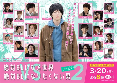 絶対にblになる世界2 ドラマ どこで見れる|ドラマ「絶対BLになる世界vs絶対BLになりたくない男」 シーズ。